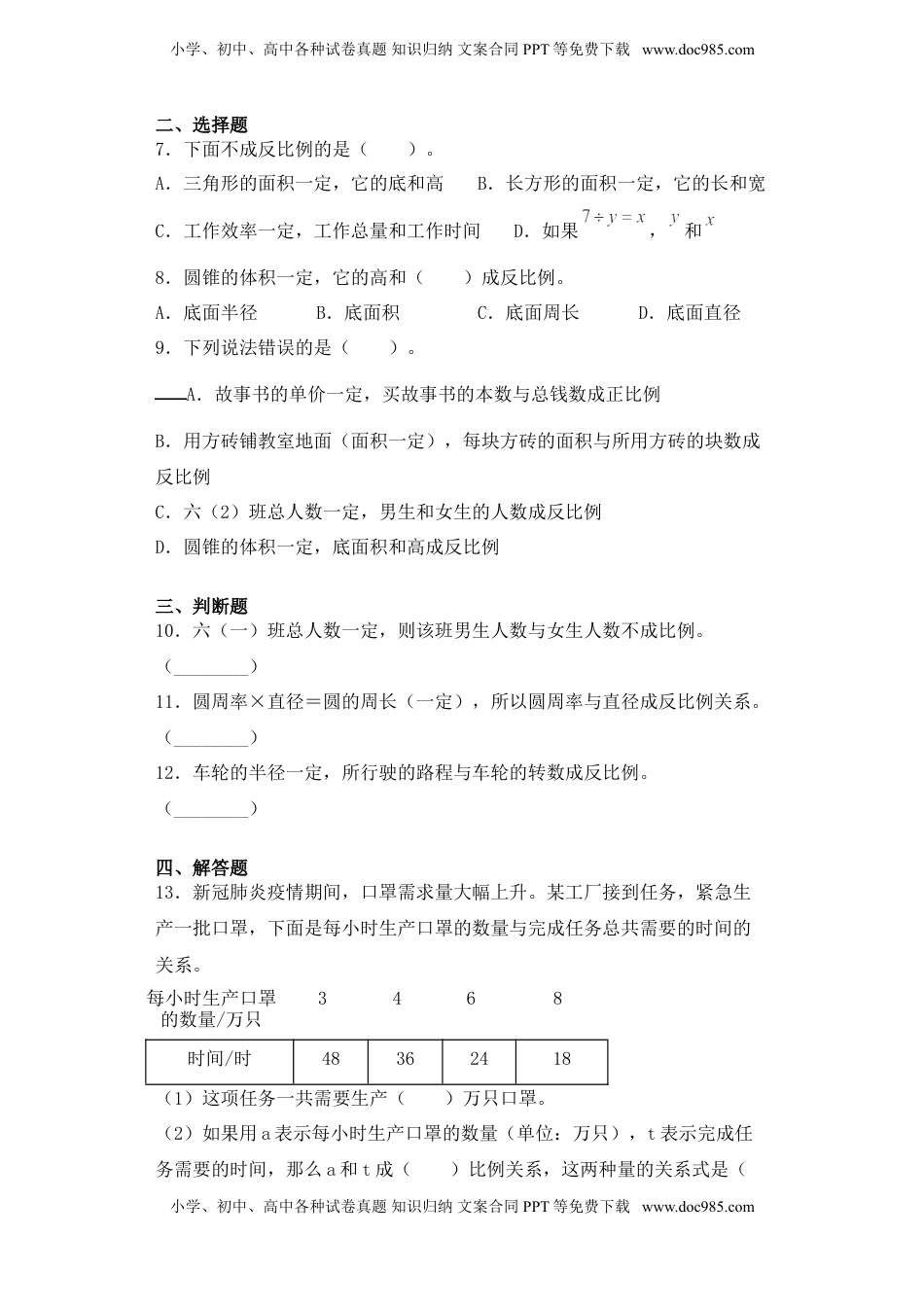 【基础+拔高】6.3反比例的意义及辨识六年级下册数学一课一练苏教版.doc