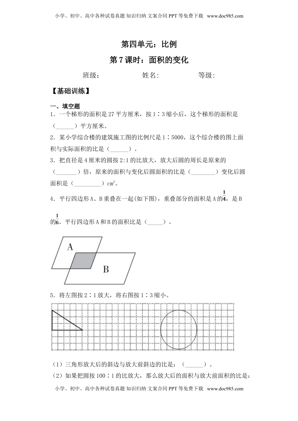【基础+拔高】4.7面积的变化-六年级下册数学一课一练  苏教版.doc