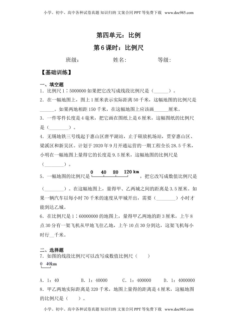 【基础+拔高】4.6比例尺-六年级下册数学一课一练  苏教版.doc