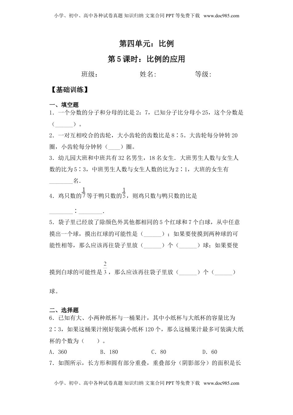 【基础+拔高】4.5比例的应用-六年级下册数学一课一练  苏教版.doc