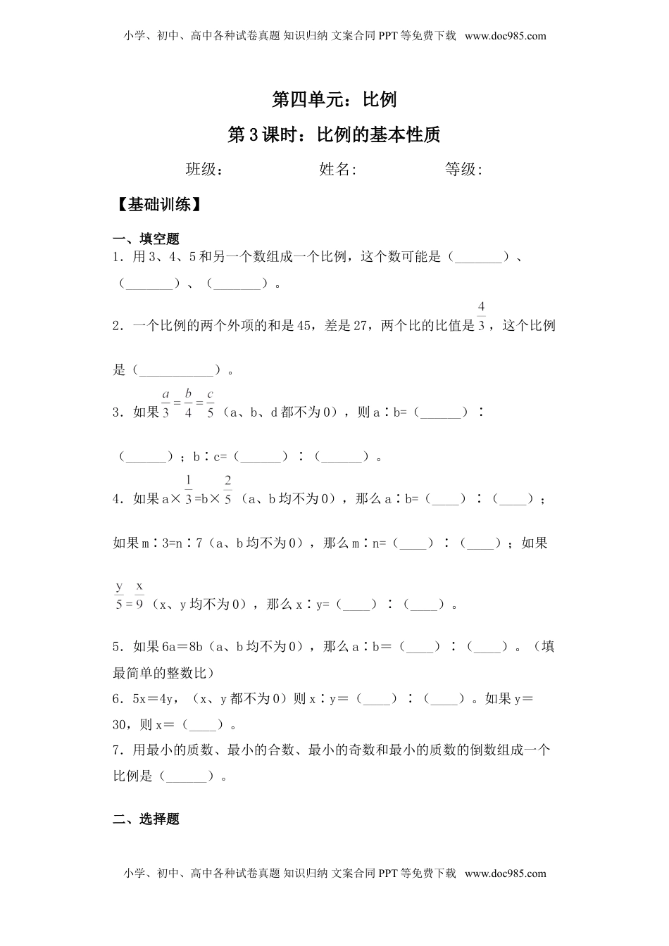 【基础+拔高】4.3比例的基本性质-六年级下册数学一课一练  苏教版.doc