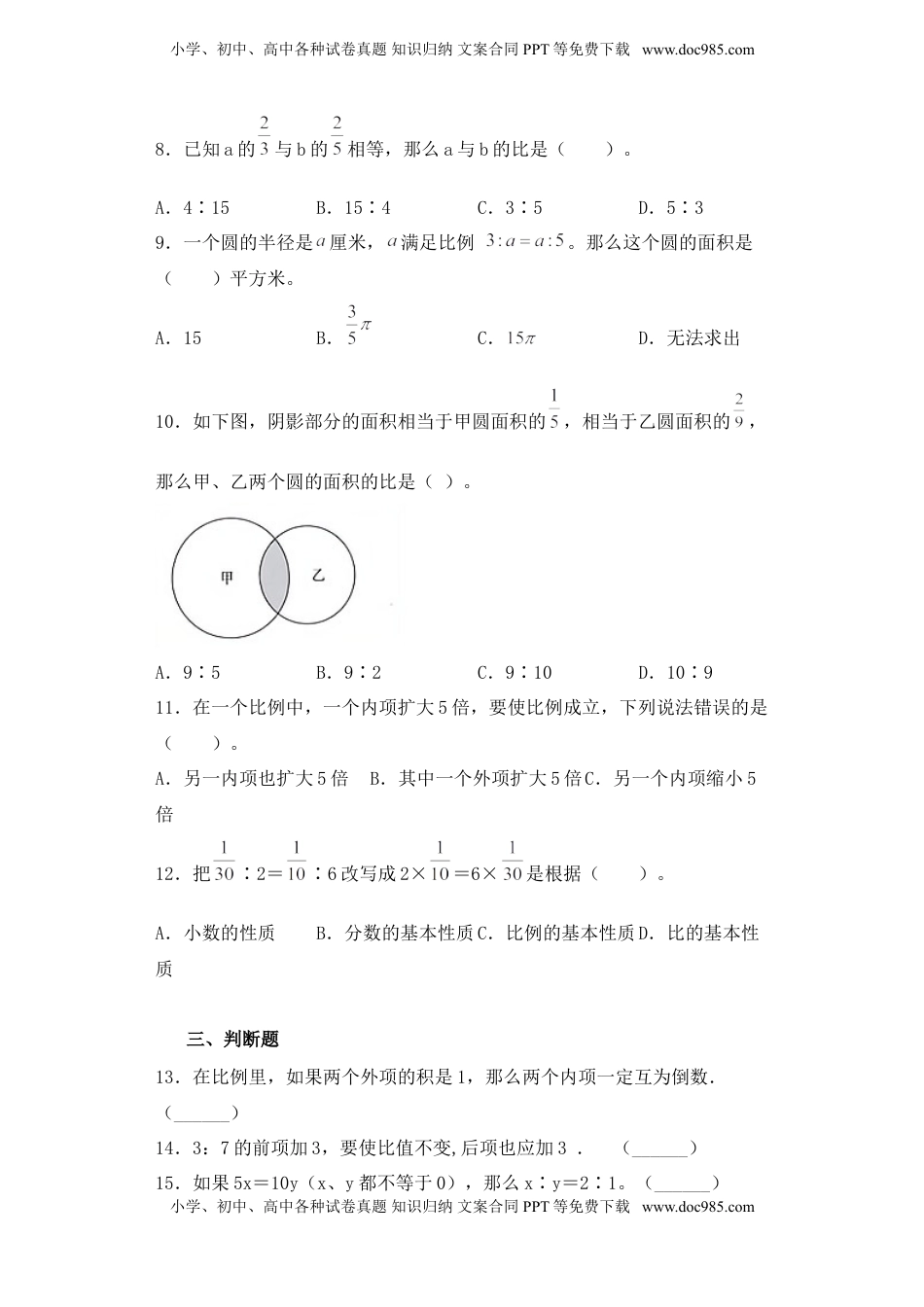 【基础+拔高】4.3比例的基本性质-六年级下册数学一课一练  苏教版.doc
