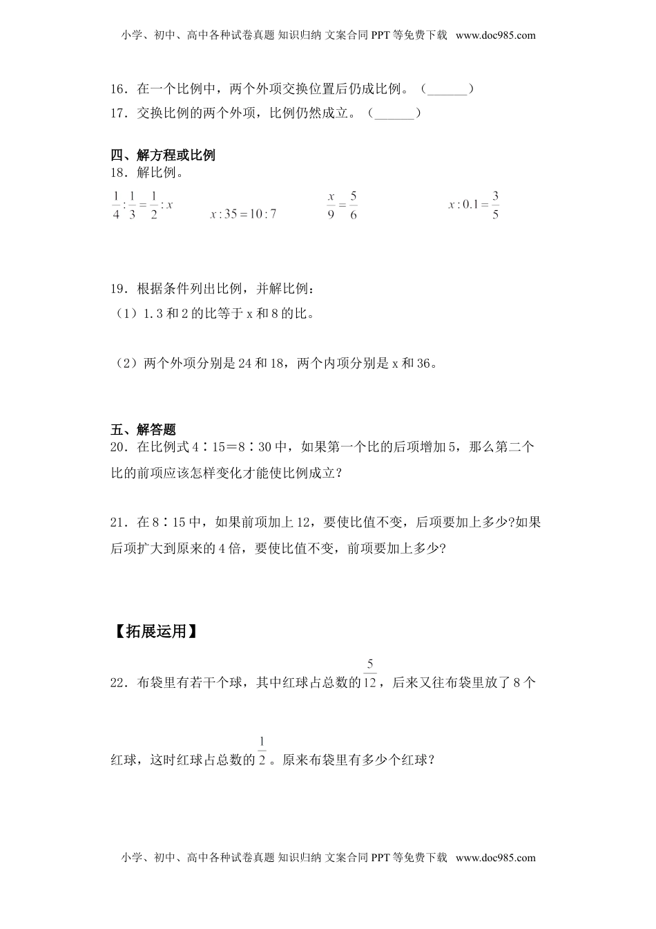 【基础+拔高】4.3比例的基本性质-六年级下册数学一课一练  苏教版.doc