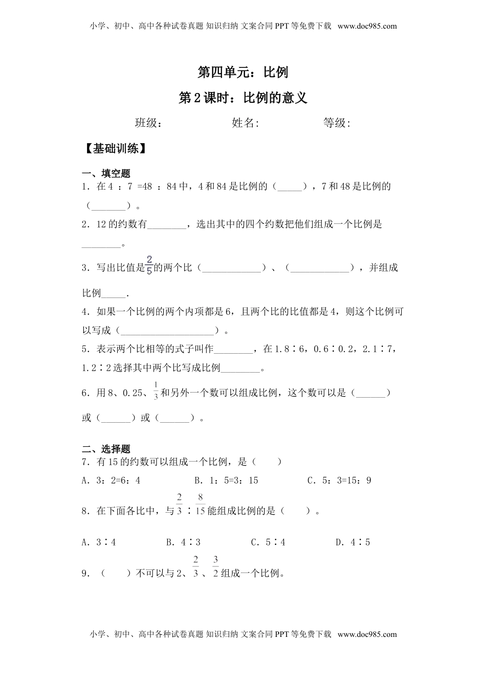 【基础+拔高】4.2比例的意义-六年级下册数学一课一练   苏教版.doc