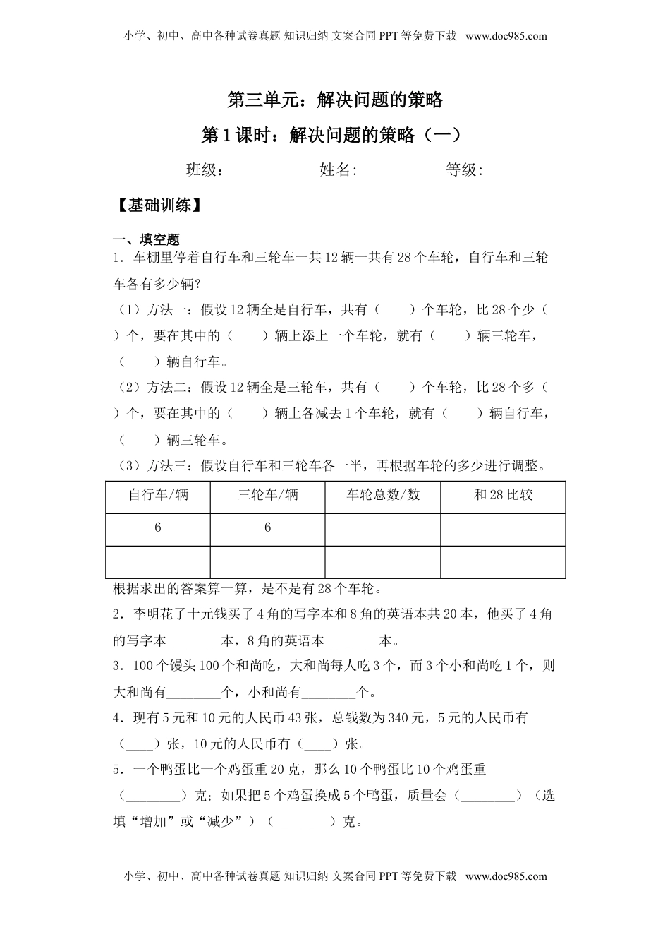 【基础+拔高】3.1 解决问题的策略（一）六年级下册数学一课一练苏教版.doc