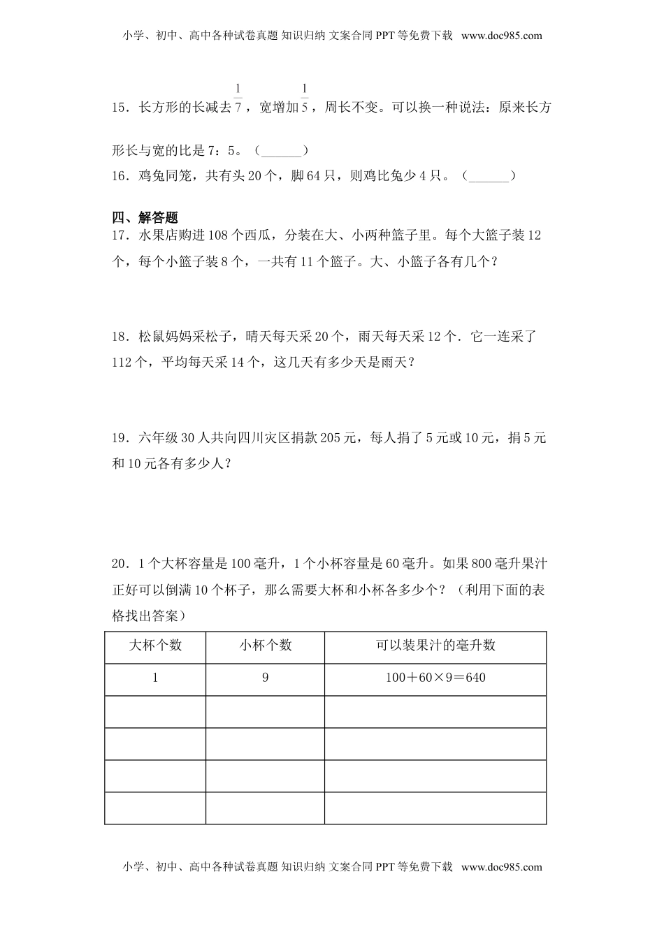 【基础+拔高】3.1 解决问题的策略（一）六年级下册数学一课一练苏教版.doc