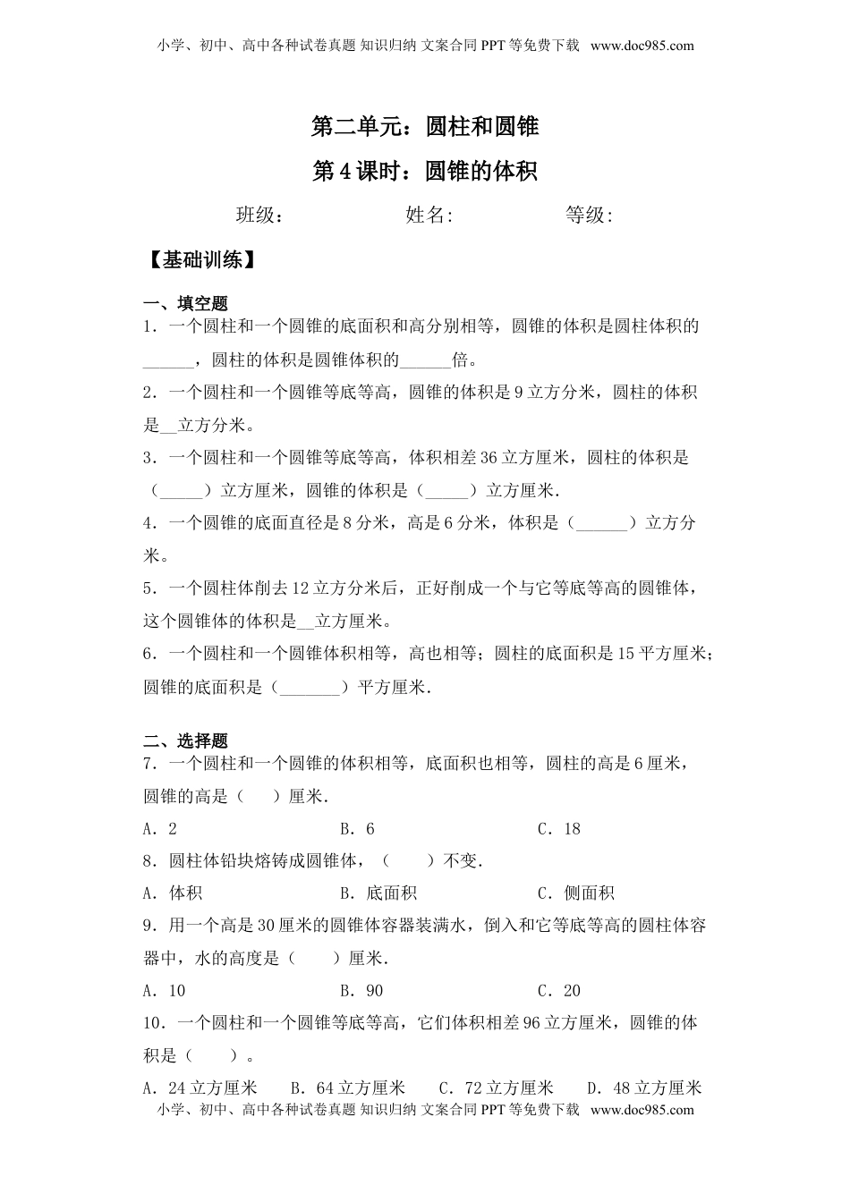 【基础+拔高】2.4圆锥的体积六年级下册数学一课一练苏教版.doc