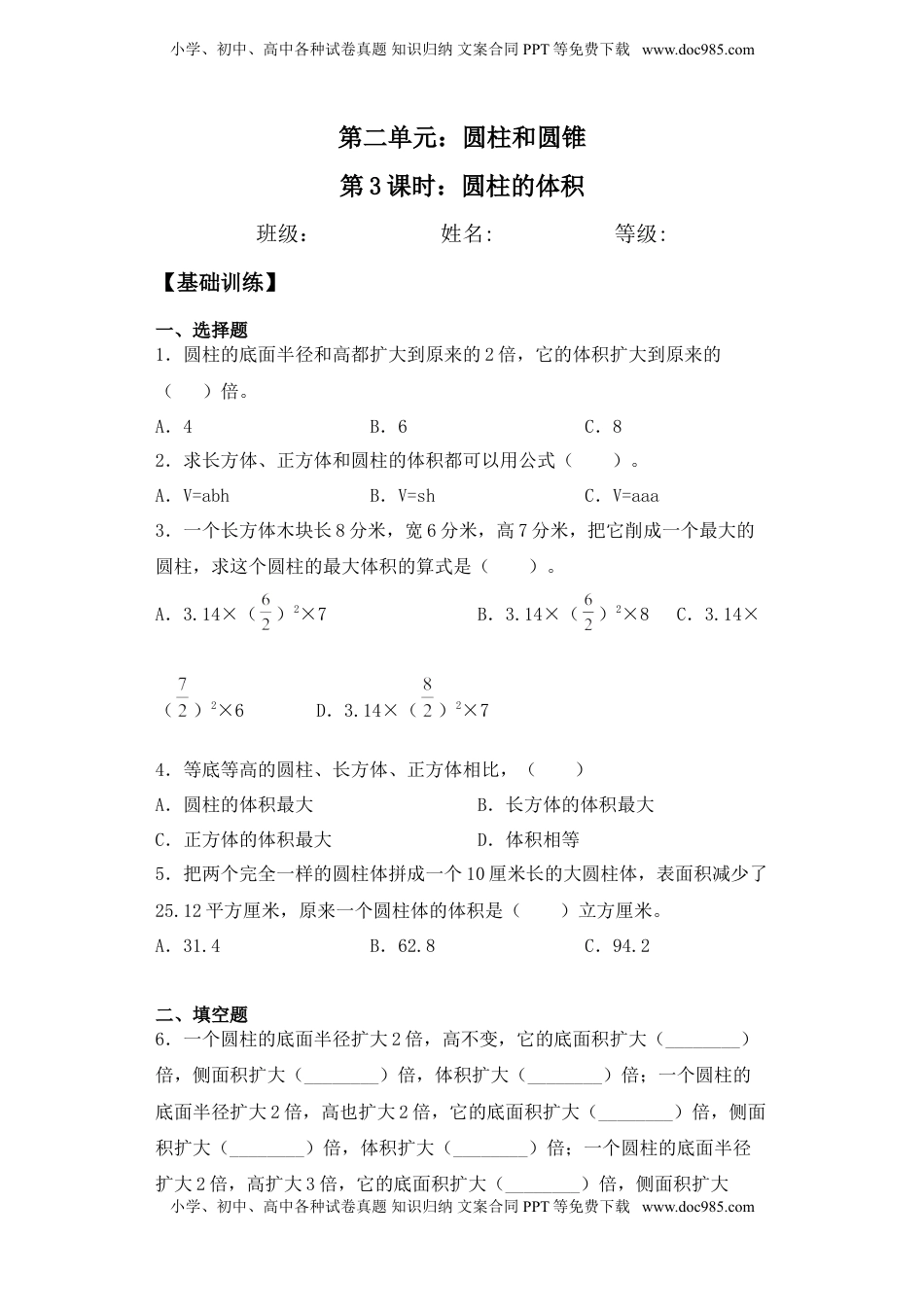 【基础+拔高】2.3圆柱的体积六年级下册数学一课一练苏教版.doc