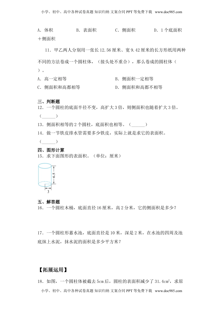 【基础+拔高】2.2圆柱的侧面积和表面积六年级下册数学一课一练苏教版.doc