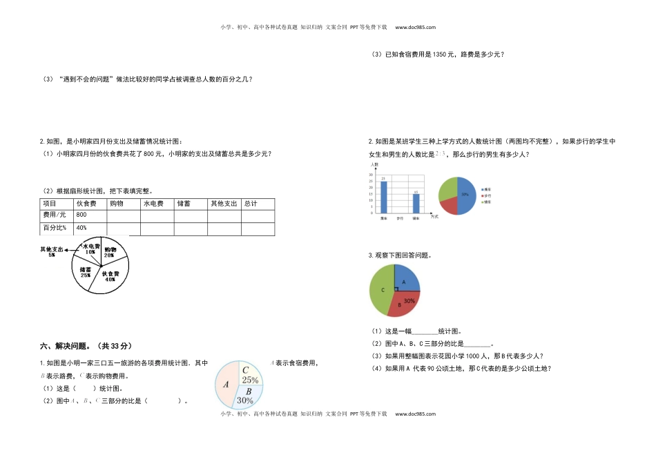 六年级数学下册第一单元扇形统计图检测卷（提高卷）（含答案）苏教版.docx