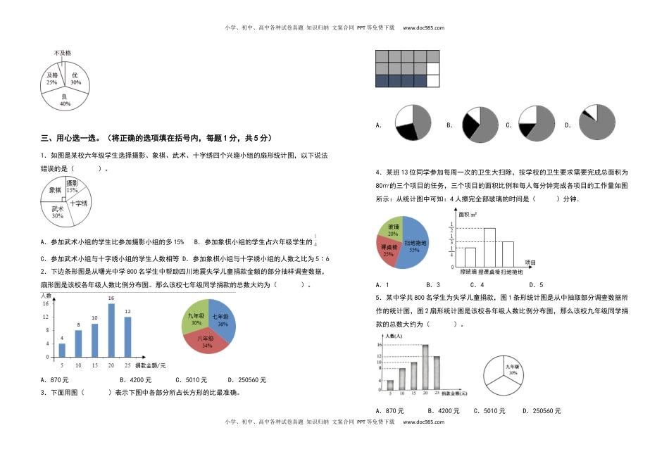 六年级数学下册第一单元扇形统计图检测卷（拓展卷）（含答案）苏教版.docx