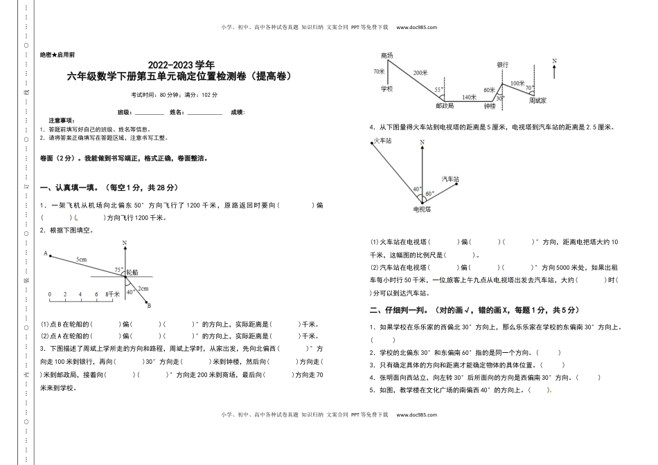 六年级数学下册第五单元确定位置检测卷（提高卷）（含答案）苏教版.docx