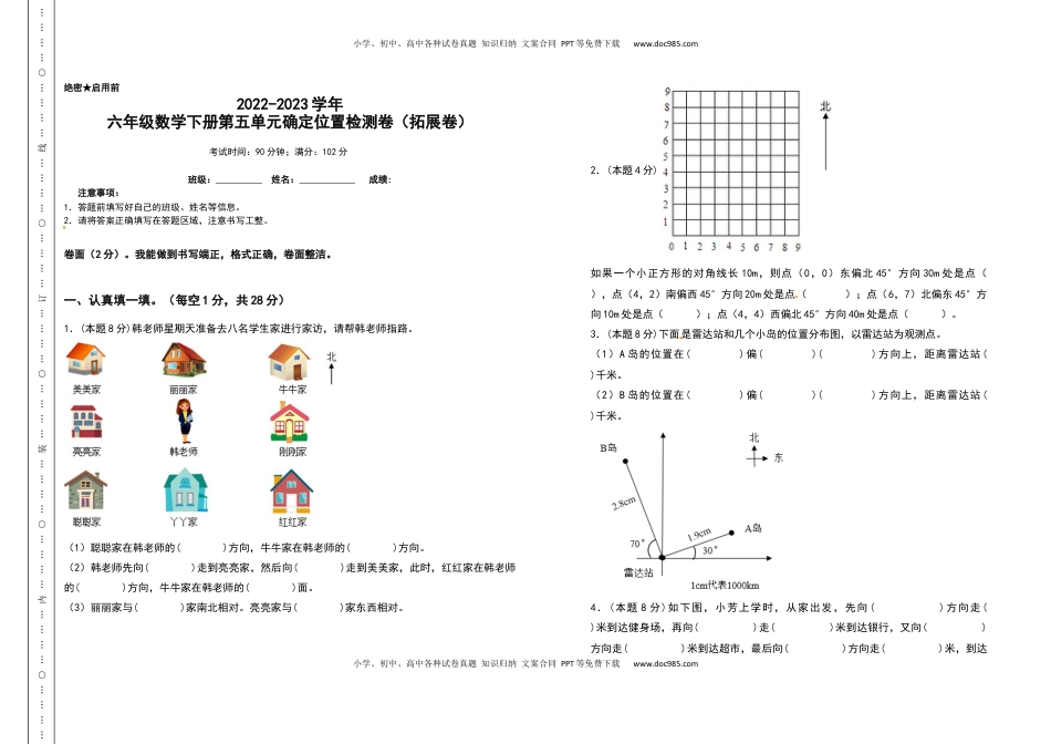 六年级数学下册第五单元确定位置检测卷（拓展卷）（含答案）苏教版.docx