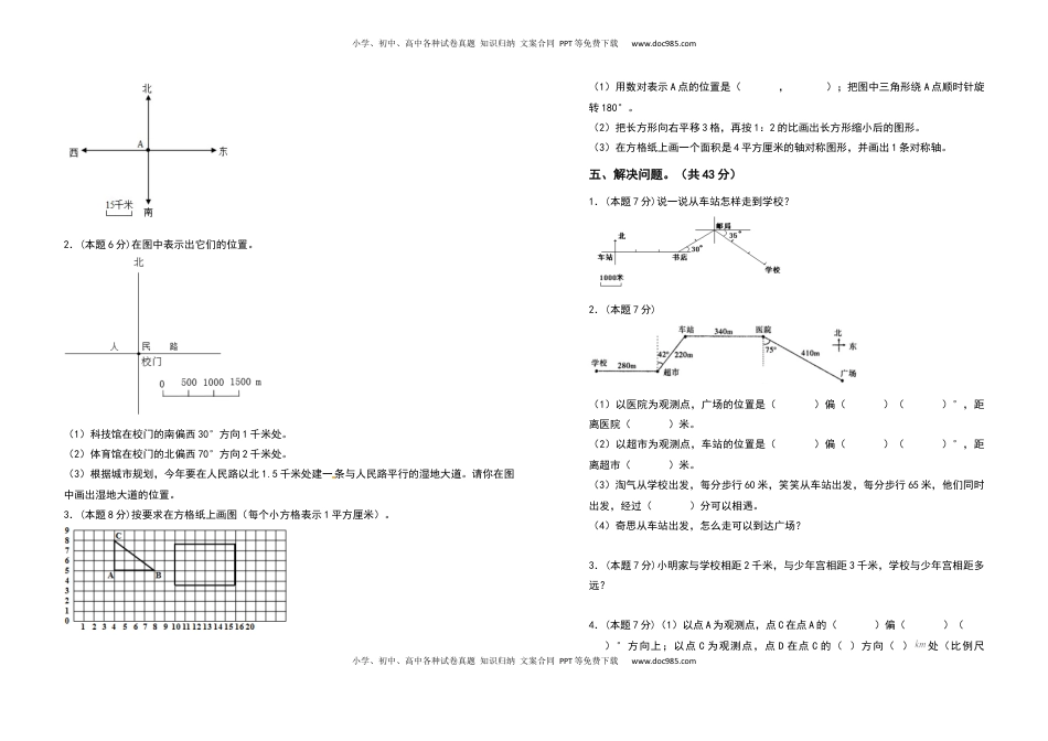 六年级数学下册第五单元确定位置检测卷（拓展卷）（含答案）苏教版.docx