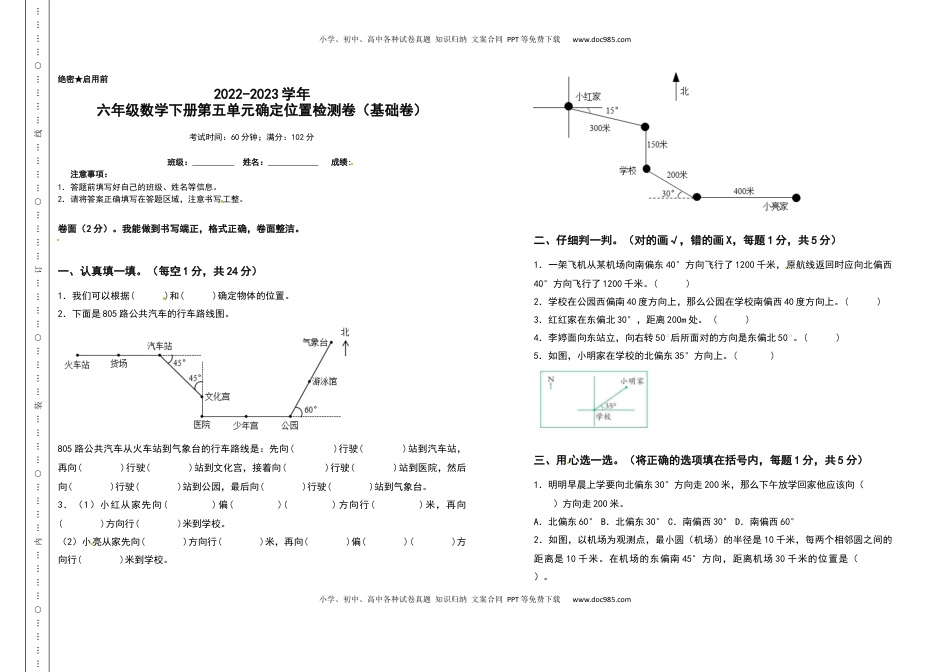 六年级数学下册第五单元确定位置检测卷（基础卷）（含答案）苏教版.docx