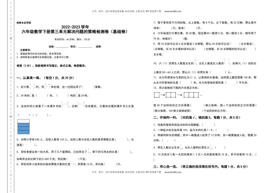六年级数学下册第三单元解决问题的策略检测卷（基础卷）（含答案）苏教版.docx