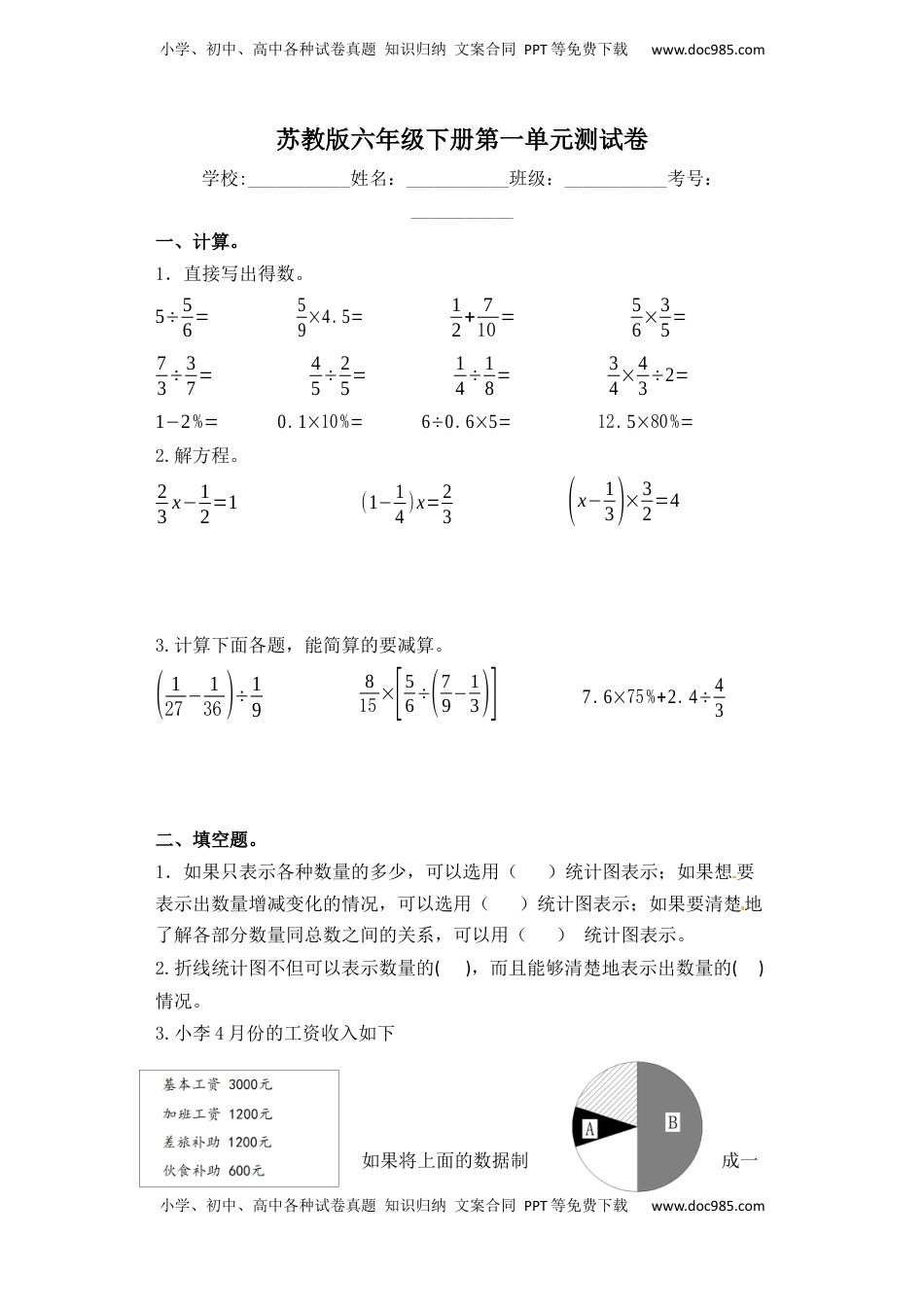 【精品单元卷】六年级下册数学单元测试-第一单元  苏教版（含答案）.docx