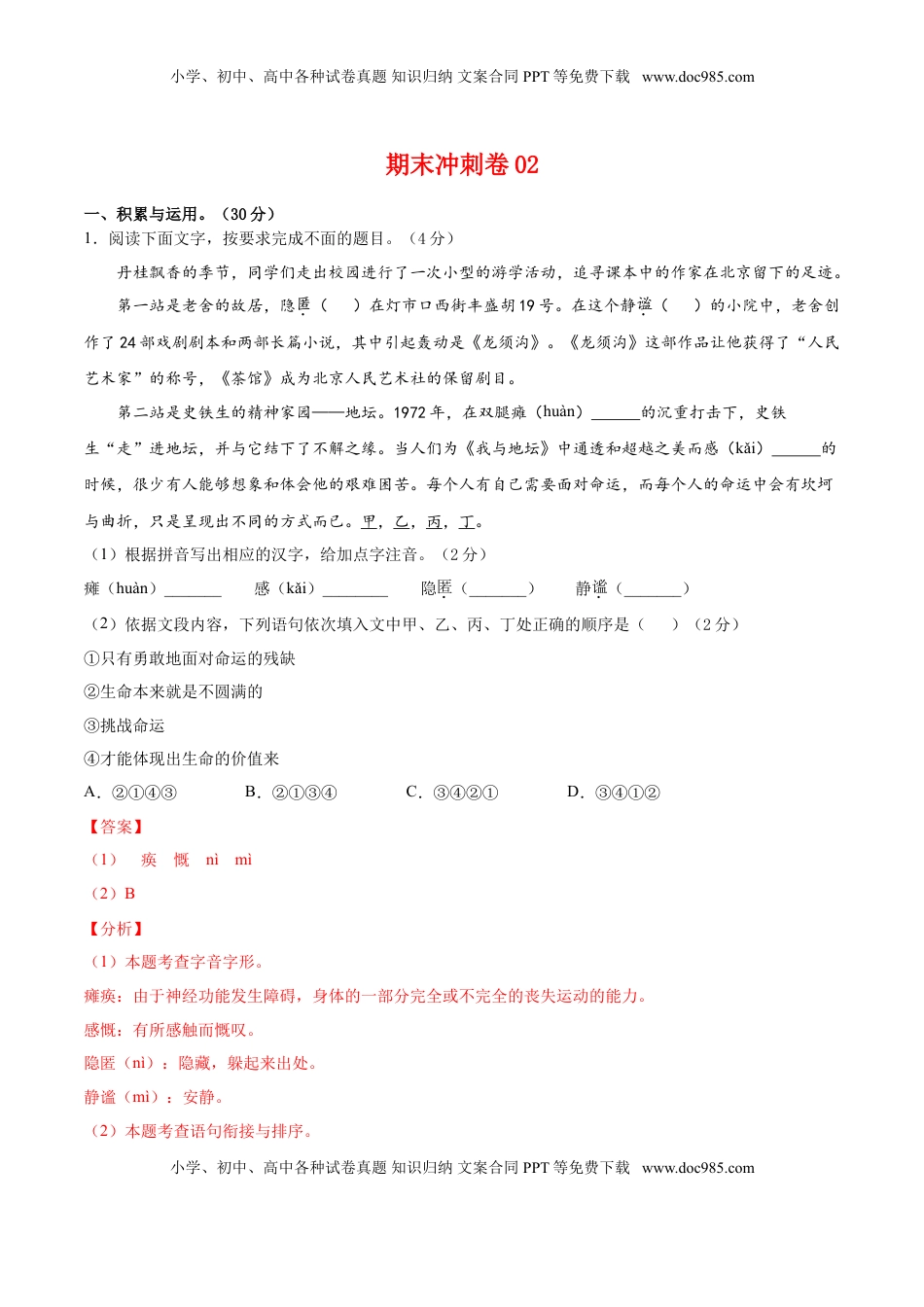 期末冲刺卷02-【人教部编版】七年级语文上学期期末专项复习（部编版）（解析版） (1).doc