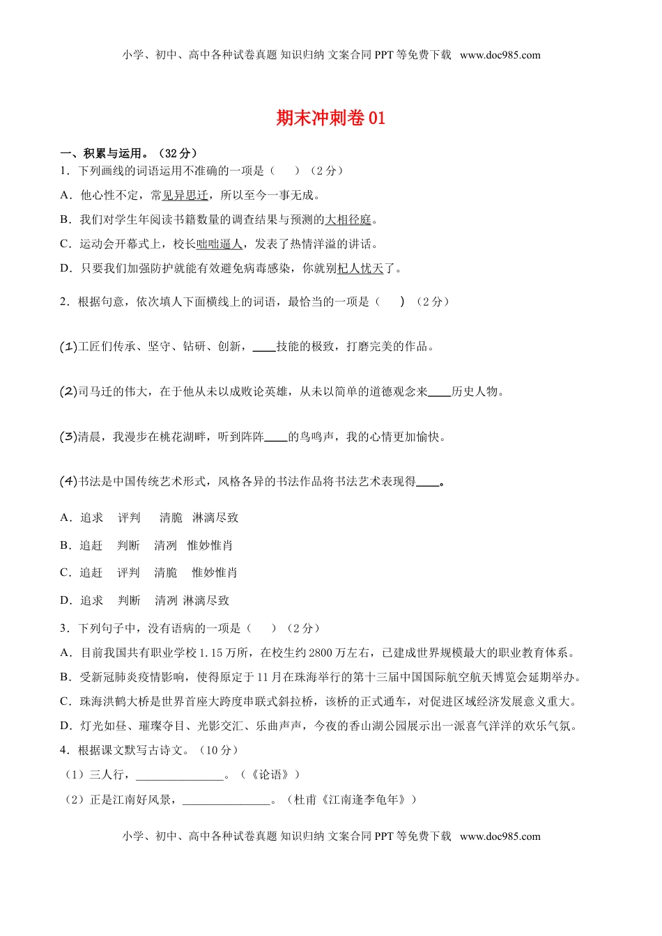 期末冲刺卷01-【人教部编版】七年级语文上学期期末专项复习（部编版）（原卷版） (1).doc