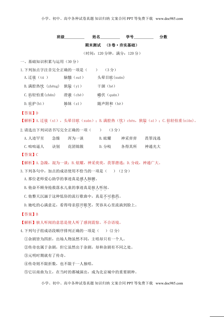 期末测试 （B卷·提高能力）-【人教部编版】七年级语文上册同步单元AB卷（解析版） (1).doc