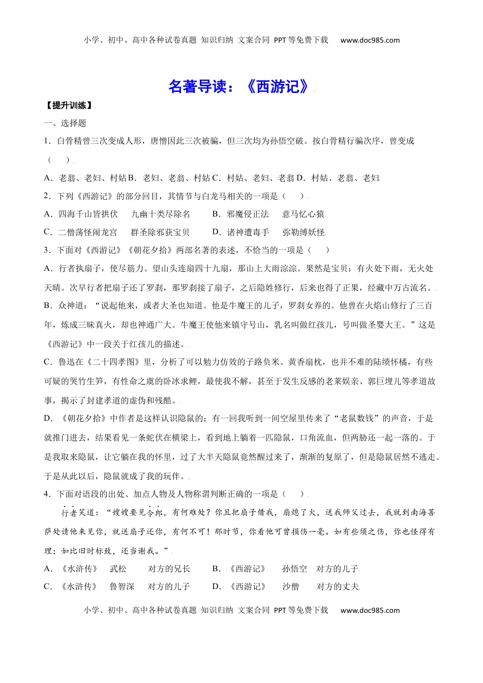 七年级语文上册名著导读：《西游记》(提升训练)(原卷版).docx