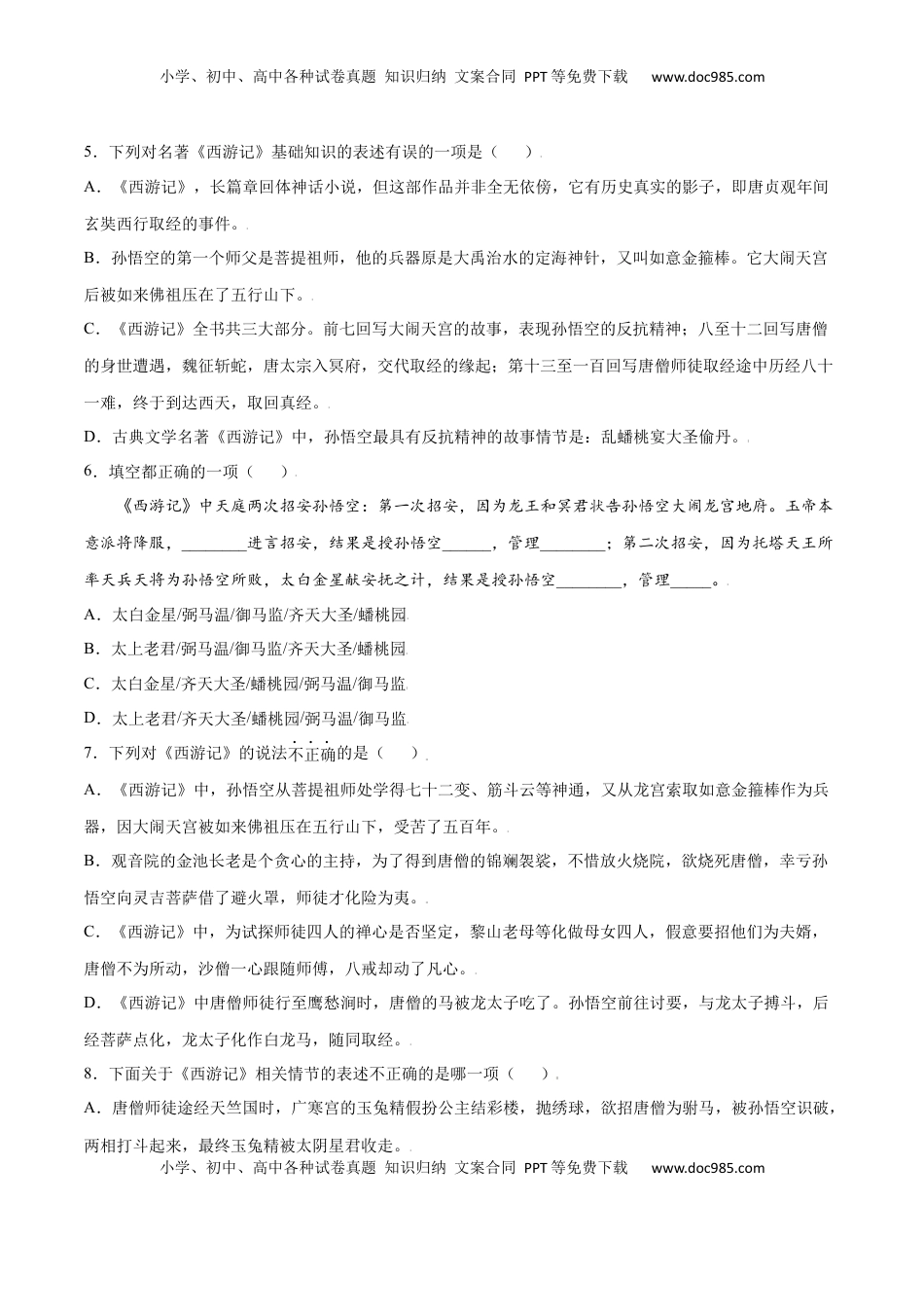 七年级语文上册名著导读：《西游记》(提升训练)(原卷版).docx