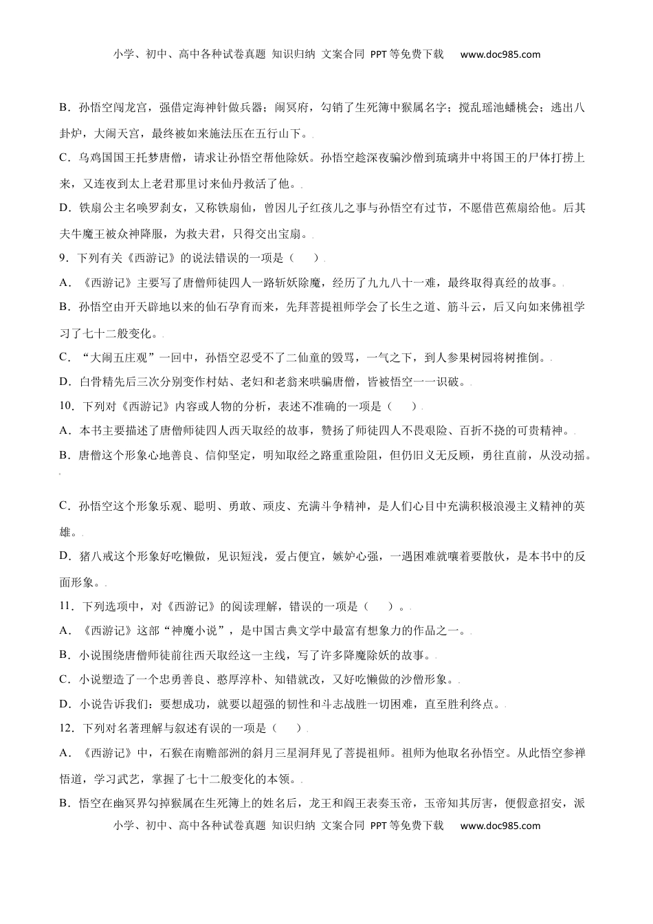 七年级语文上册名著导读：《西游记》(提升训练)(原卷版).docx