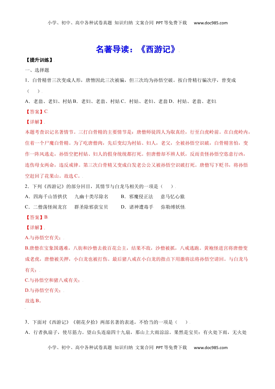 七年级语文上册名著导读：《西游记》(提升训练)(解析版).docx