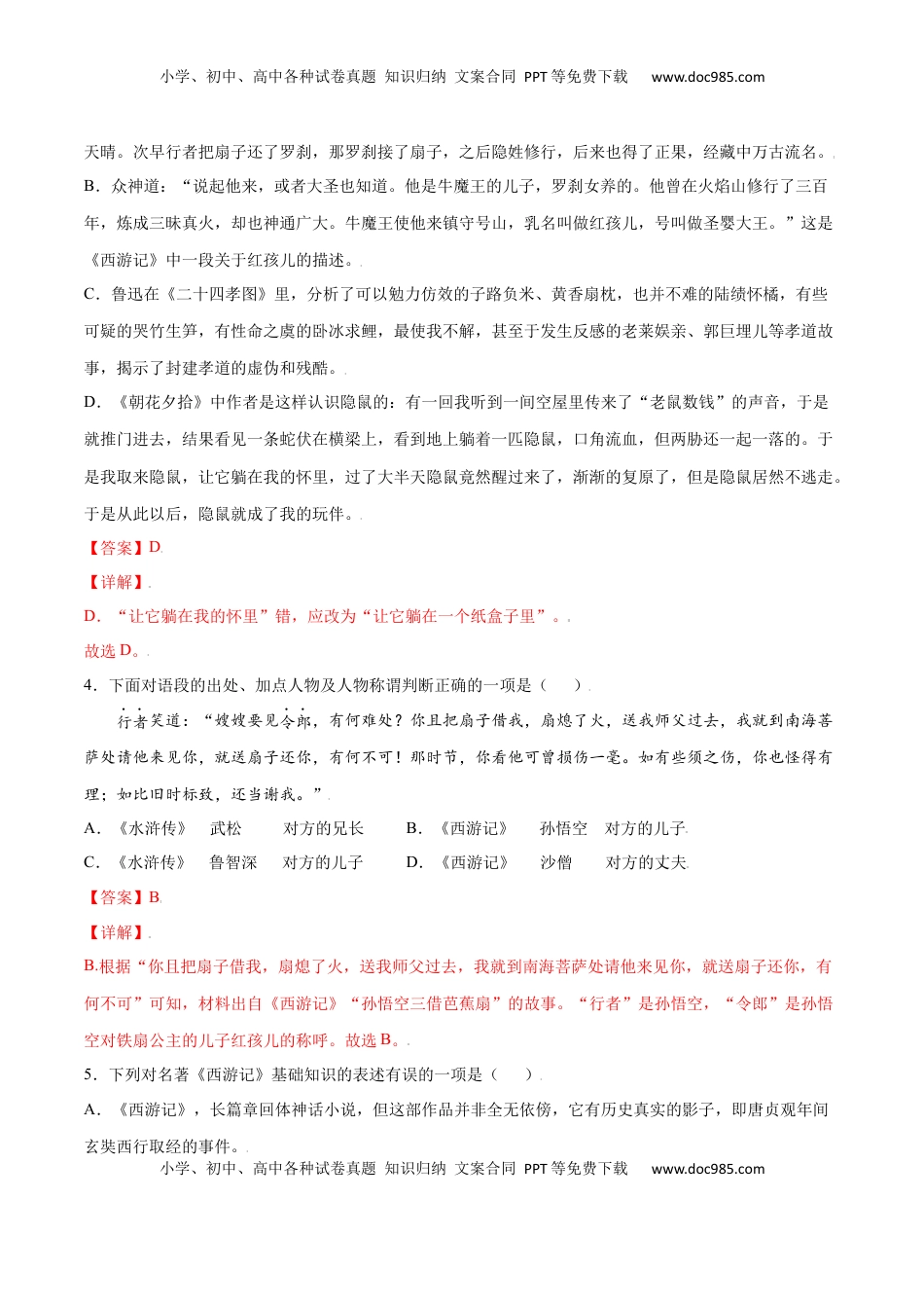 七年级语文上册名著导读：《西游记》(提升训练)(解析版).docx