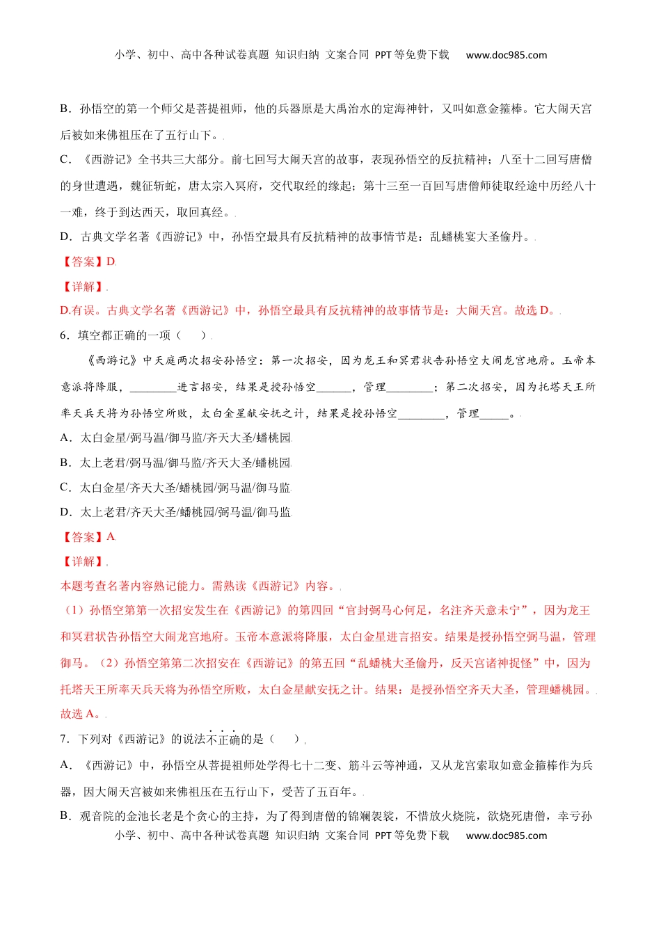 七年级语文上册名著导读：《西游记》(提升训练)(解析版).docx