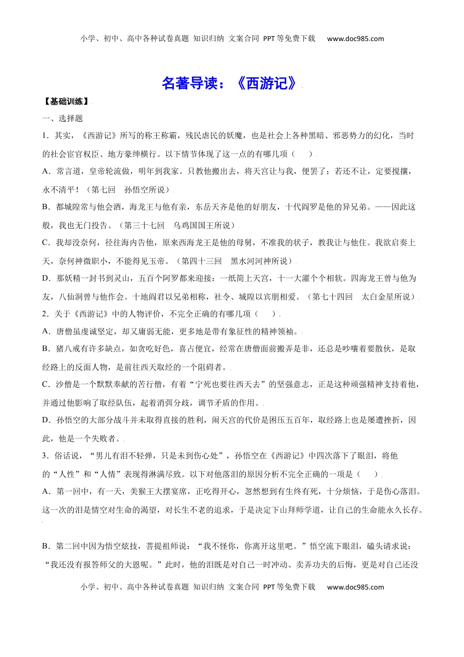 七年级语文上册名著导读：《西游记》(基础训练)(原卷版).docx