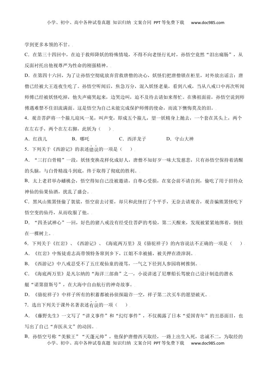七年级语文上册名著导读：《西游记》(基础训练)(原卷版).docx