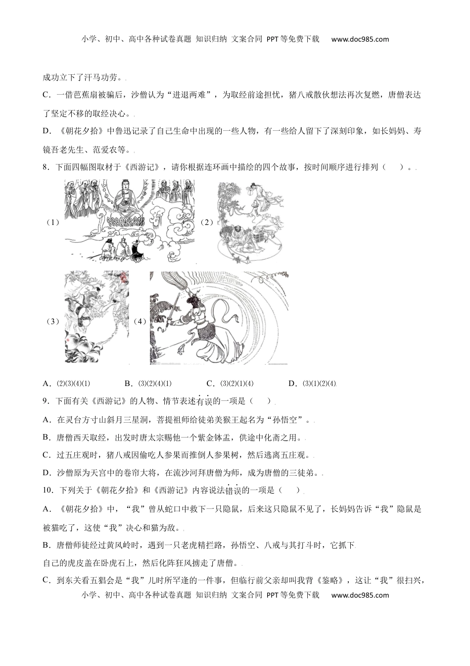 七年级语文上册名著导读：《西游记》(基础训练)(原卷版).docx
