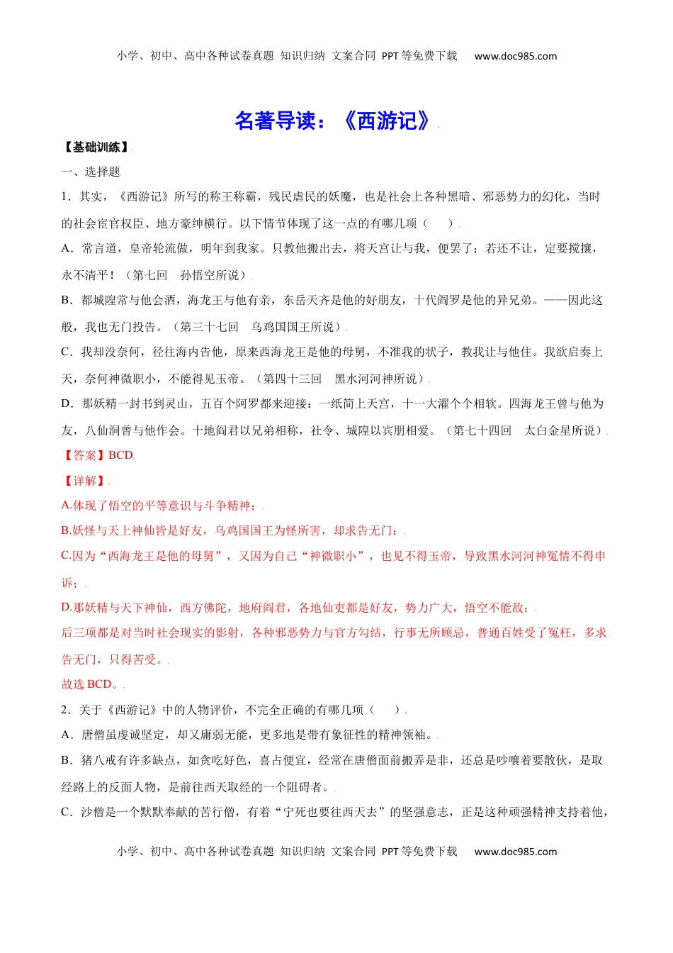 七年级语文上册名著导读：《西游记》(基础训练)(解析版).docx