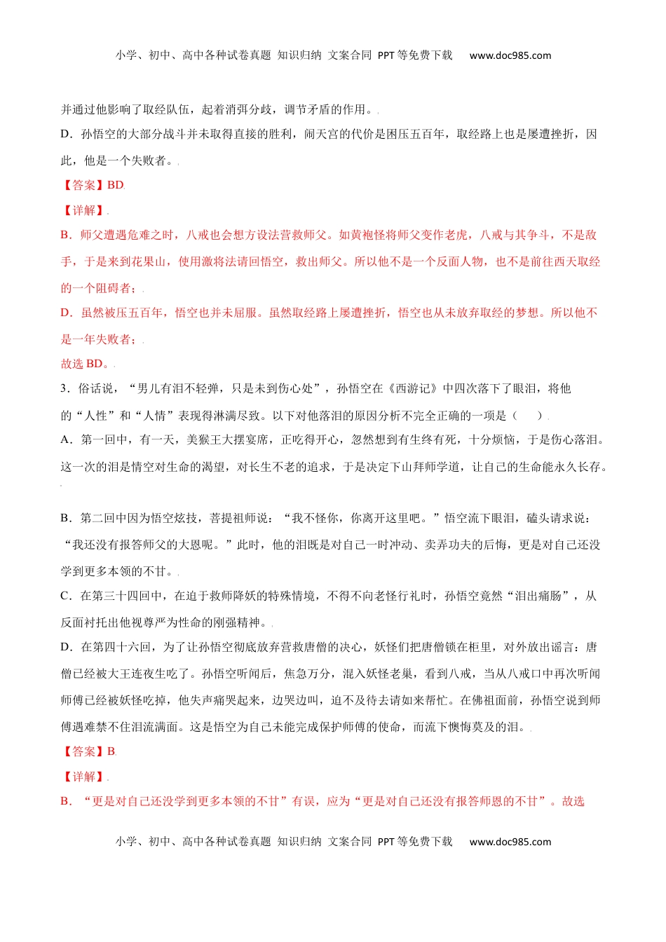 七年级语文上册名著导读：《西游记》(基础训练)(解析版).docx