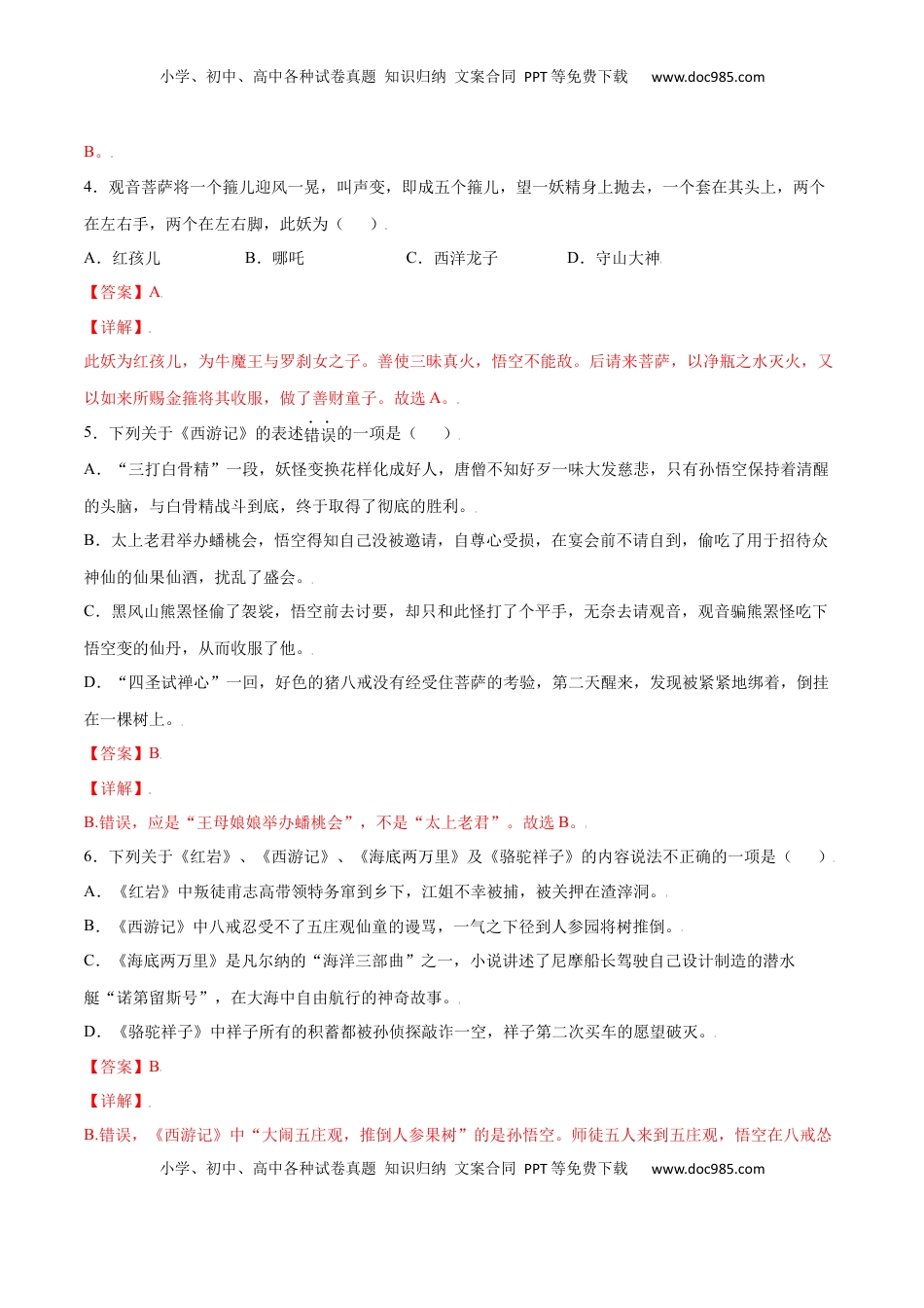 七年级语文上册名著导读：《西游记》(基础训练)(解析版).docx