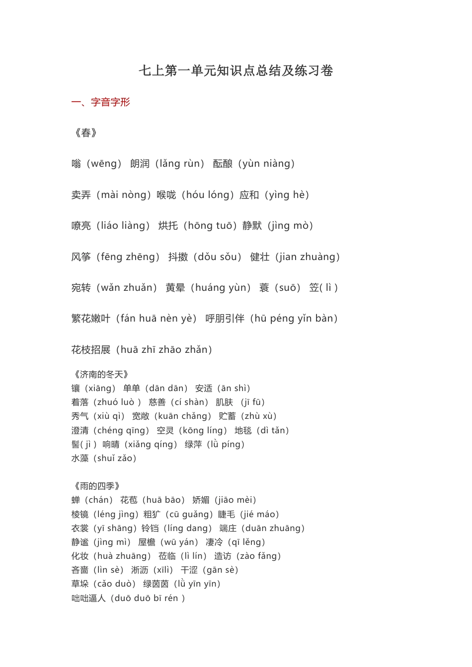 七年级语文上册第一单元知识点复习及同步达标卷.docx