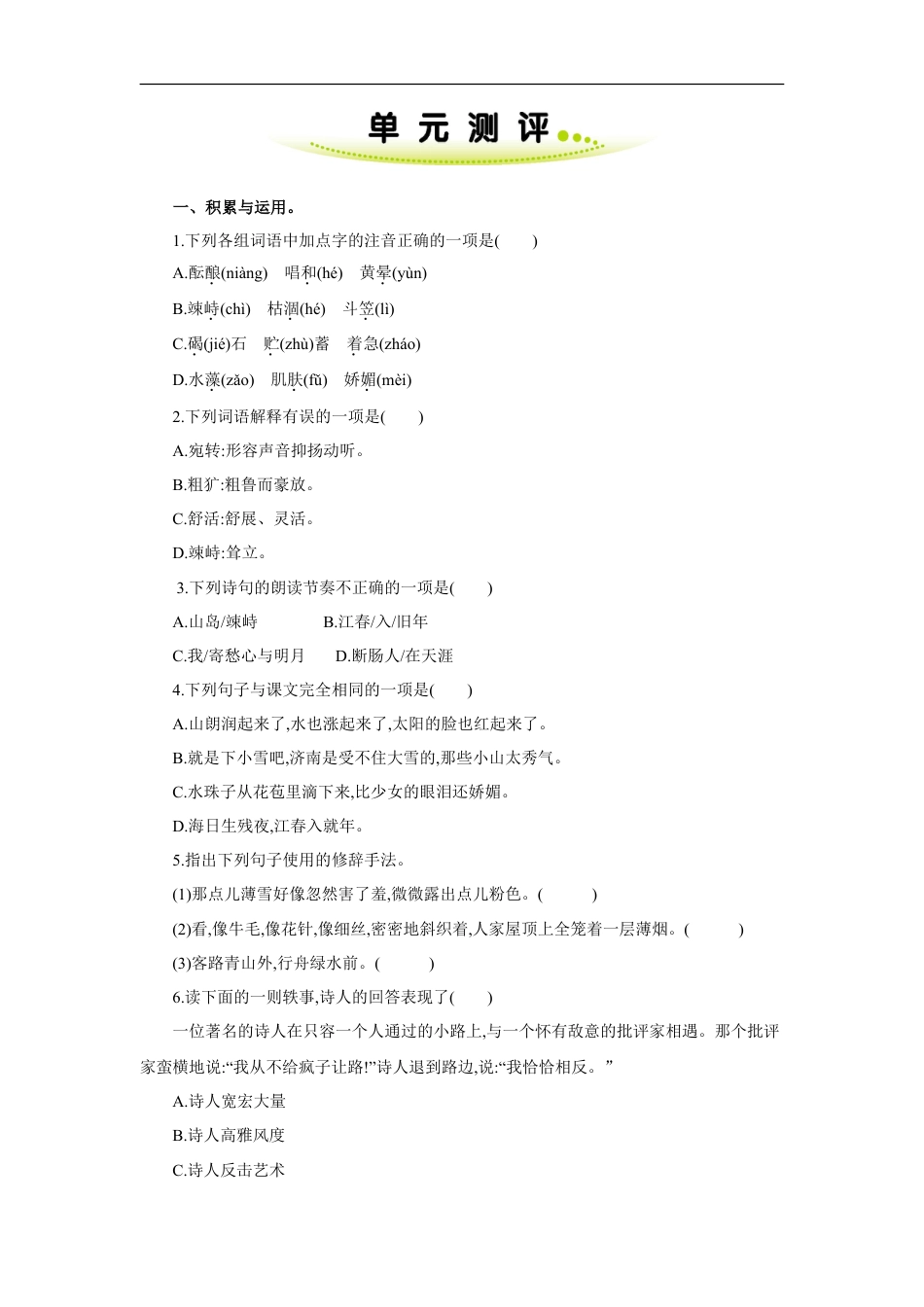 七年级语文上册第一单元 单元测评.doc