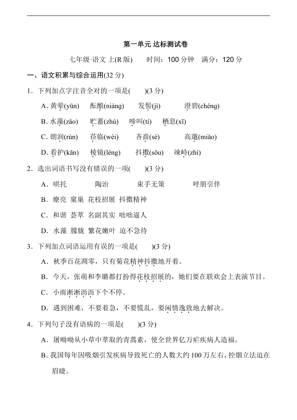 七年级语文上册第一单元 达标测试卷.doc