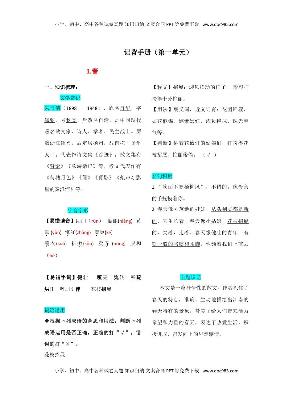 七年级语文上册第一单元  知识总结手册.doc