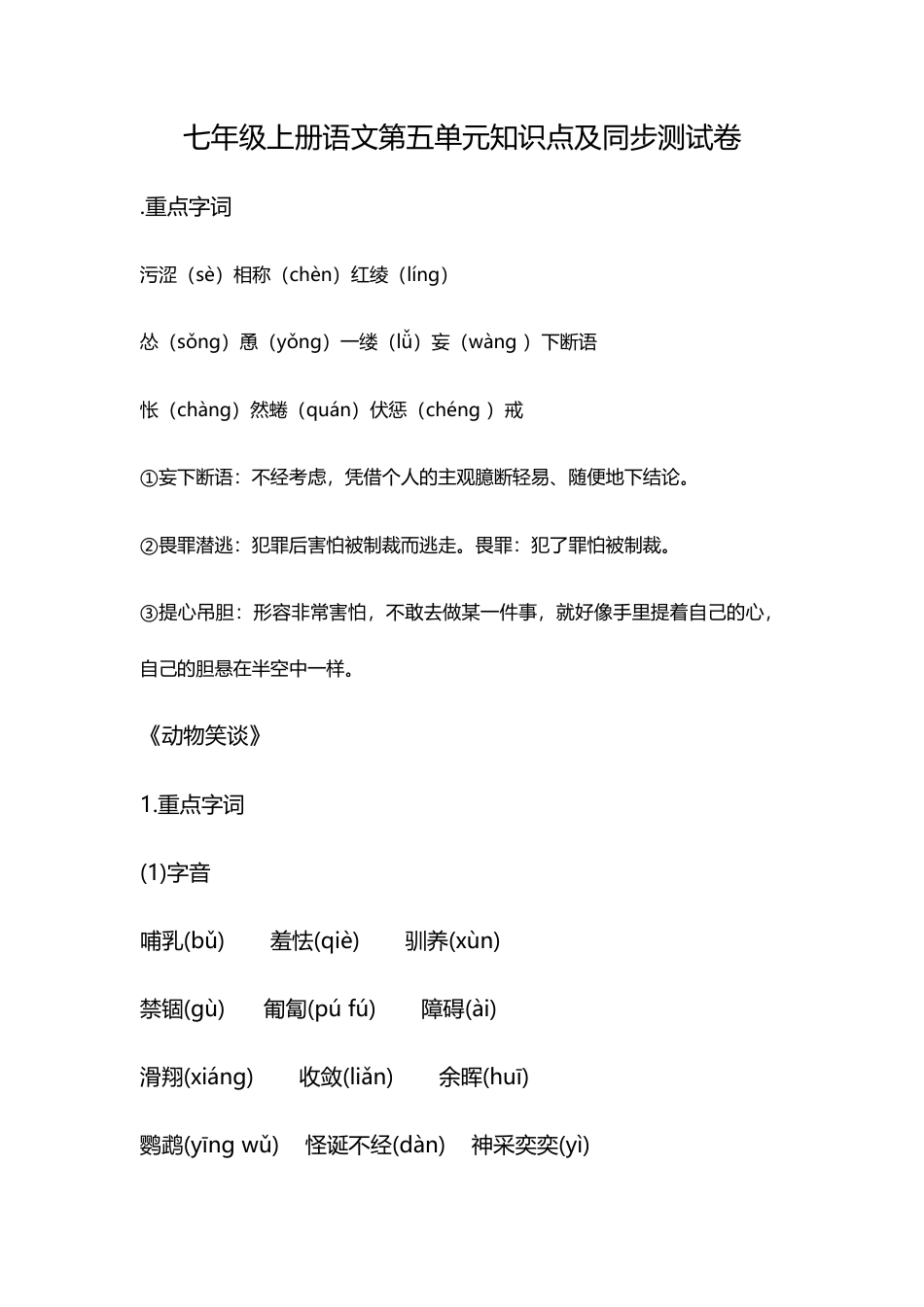 七年级语文上册第五单元知识点复习及同步测试卷.docx