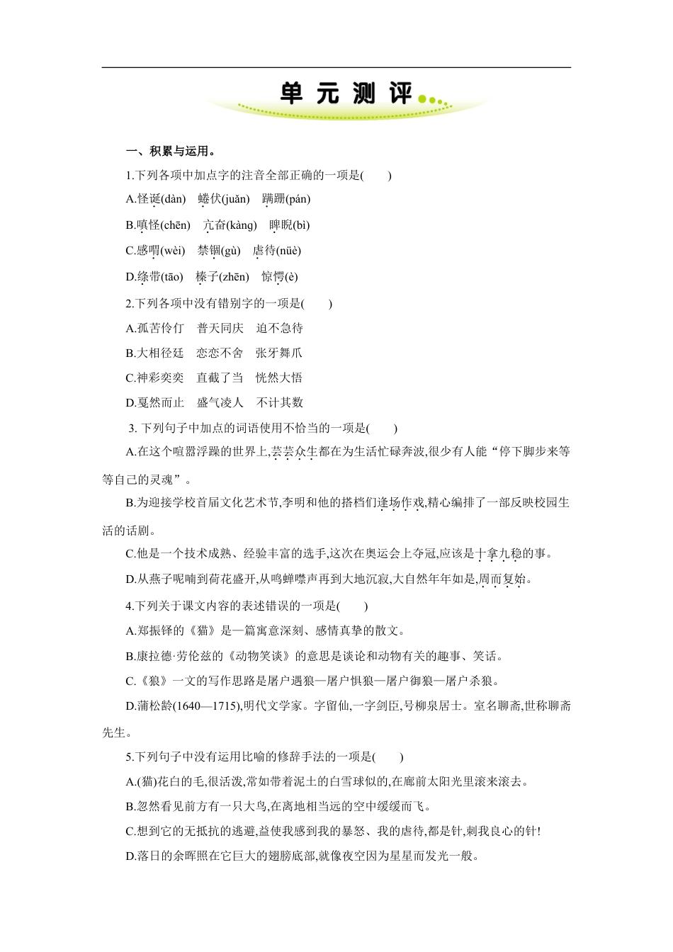 七年级语文上册第五单元 单元测评.doc