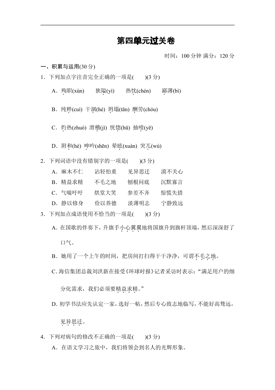 七年级语文上册第四单元过关卷.doc