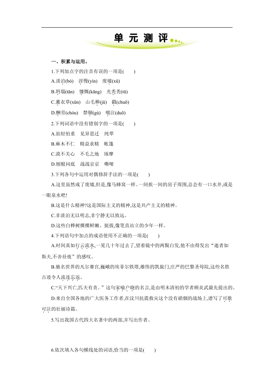 七年级语文上册第四单元 单元测评.doc