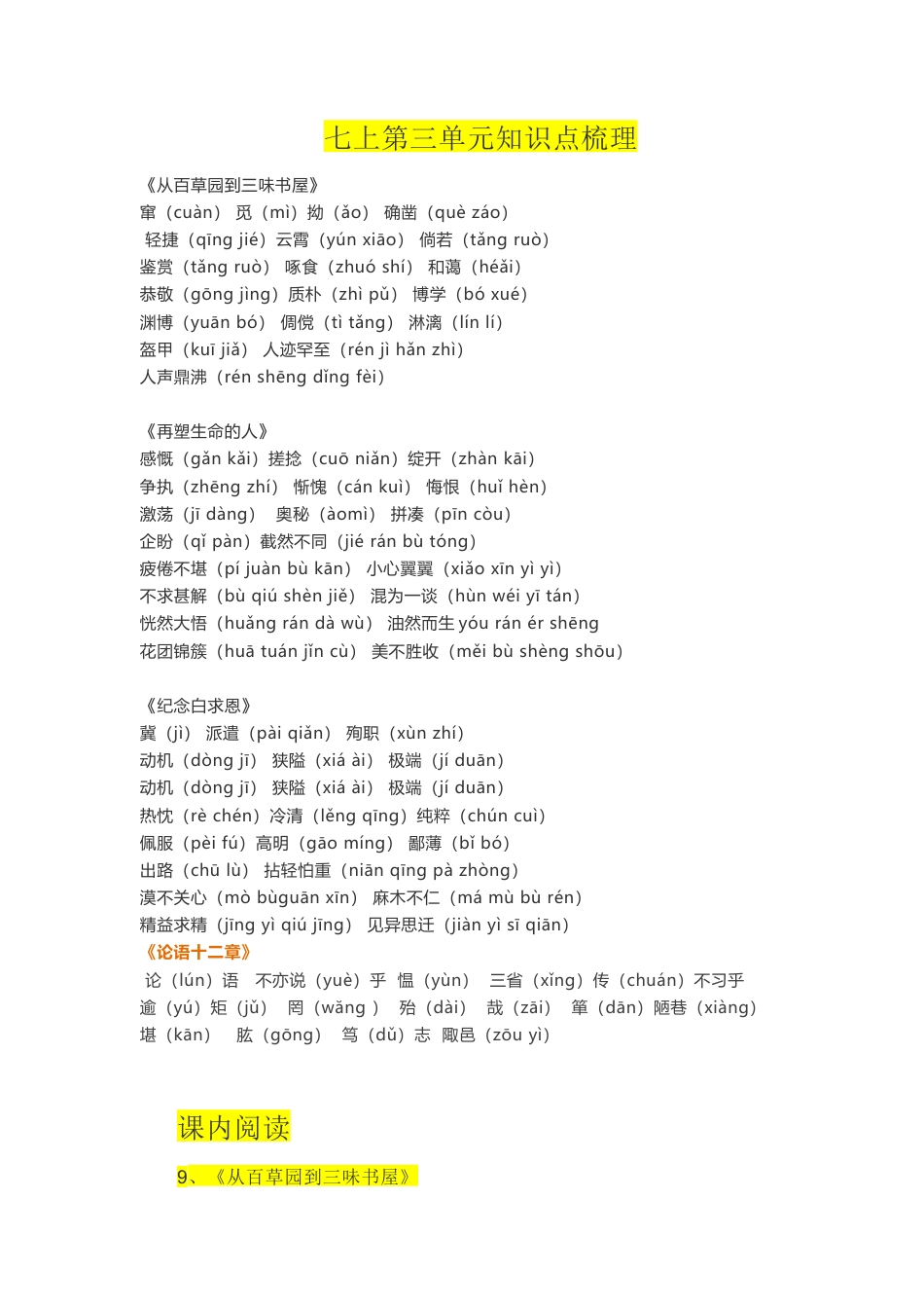 七年级语文上册第三单元知识点复习及同步达标卷.docx
