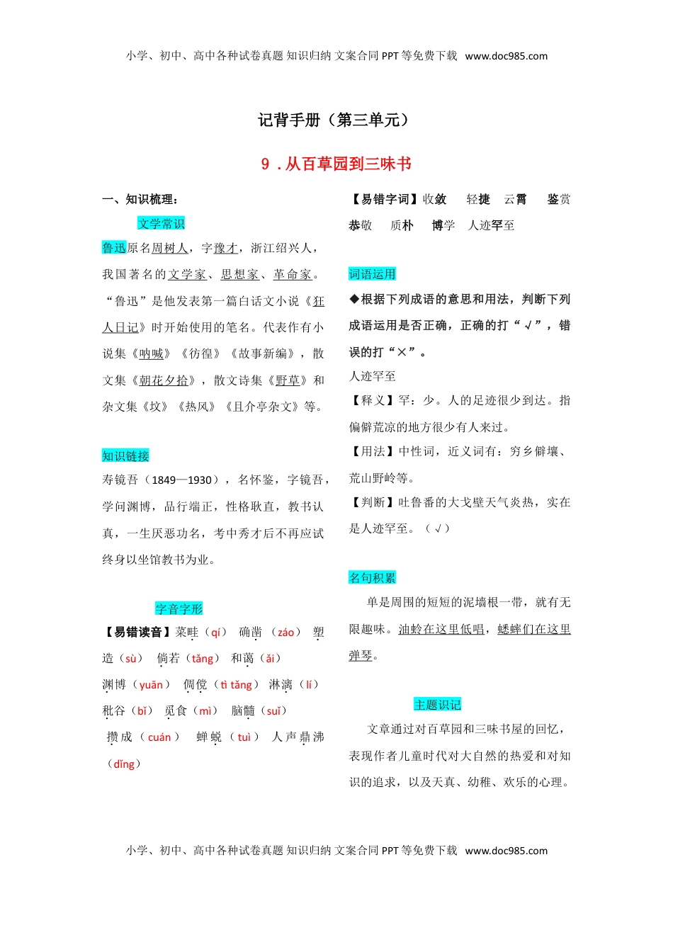 七年级语文上册第三单元  知识总结手册.doc
