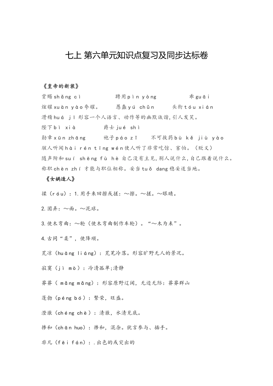 七年级语文上册第六单元知识点复习及同步测试卷.docx