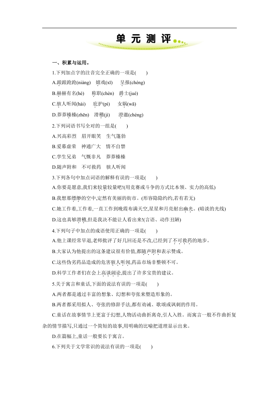 七年级语文上册第六单元 单元测评.doc