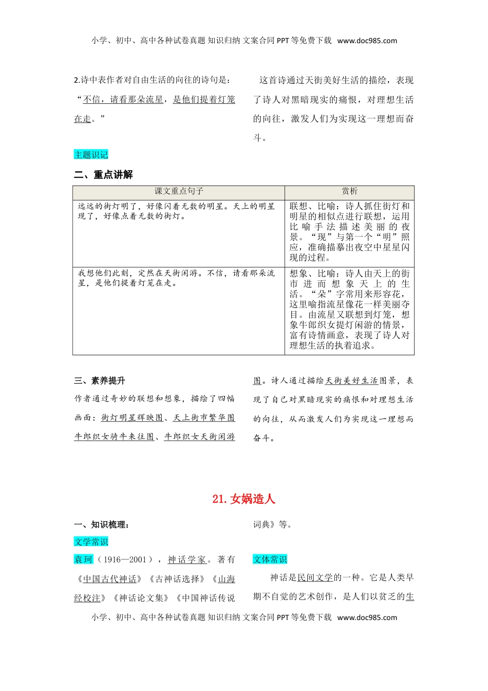 七年级语文上册第六单元  知识总结手册.doc