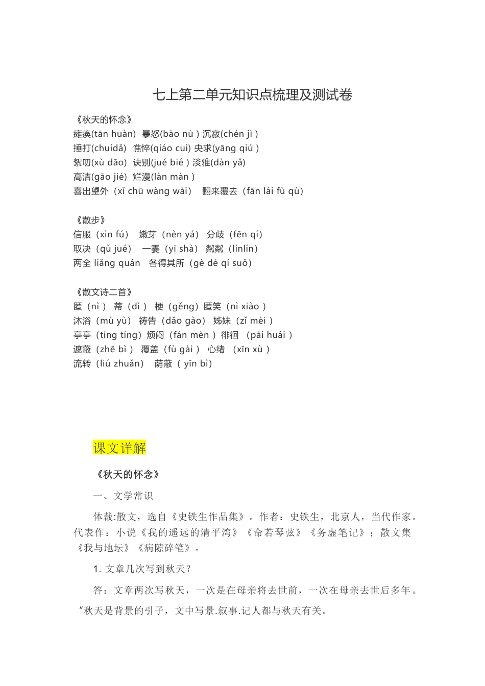 七年级语文上册第二单元知识点复习及同步达标卷.docx